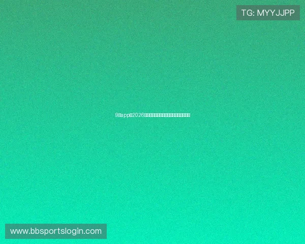 9博app：2026世界杯赛场最新新闻动态与赛况实时更新